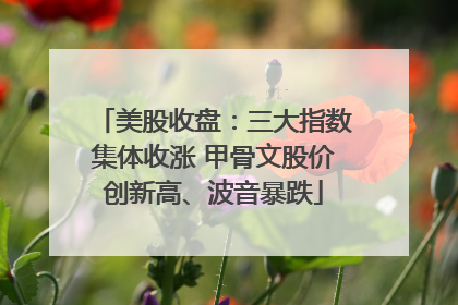 美股收盘：三大指数集体收涨 甲骨文股价创新高、波音暴跌