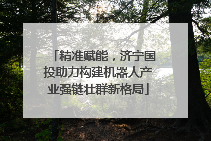 精准赋能，济宁国投助力构建机器人产业强链壮群新格局