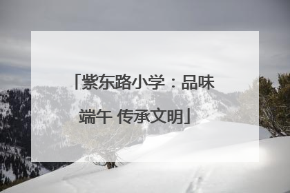 紫东路小学：品味端午 传承文明