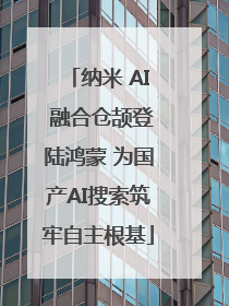 纳米 AI 融合仓颉登陆鸿蒙 为国产AI搜索筑牢自主根基