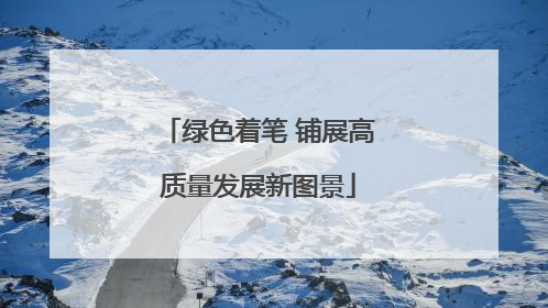 绿色着笔 铺展高质量发展新图景