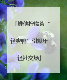 维他柠檬茶“轻爽鸭”引爆年轻社交场