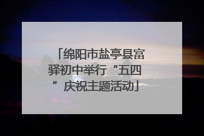 绵阳市盐亭县富驿初中举行“五四”庆祝主题活动