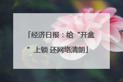经济日报：给“开盒”上锁 还网络清朗