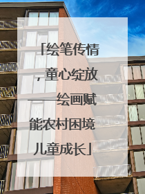 绘笔传情，童心绽放——绘画赋能农村困境儿童成长