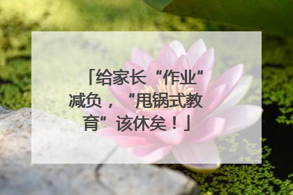 给家长“作业”减负，“甩锅式教育”该休矣！
