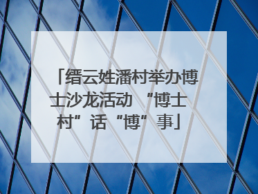 缙云姓潘村举办博士沙龙活动 “博士村”话“博”事