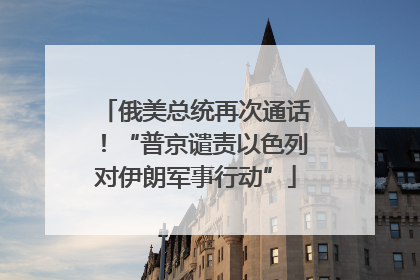 俄美总统再次通话！“普京谴责以色列对伊朗军事行动”