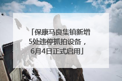 保康马良集镇新增5处违停抓拍设备，6月4日正式启用