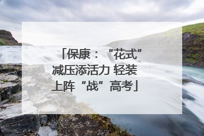 保康：“花式”减压添活力 轻装上阵“战”高考