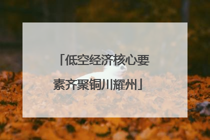低空经济核心要素齐聚铜川耀州