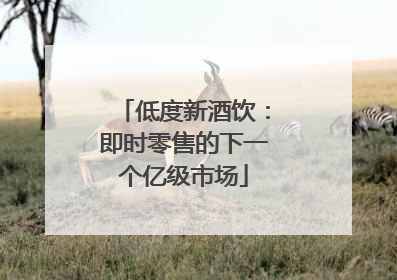 低度新酒饮：即时零售的下一个亿级市场