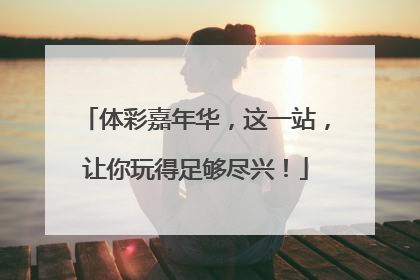 体彩嘉年华，这一站，让你玩得足够尽兴！