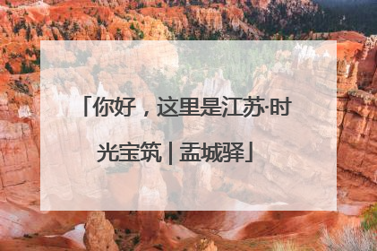 你好，这里是江苏·时光宝筑 | 盂城驿