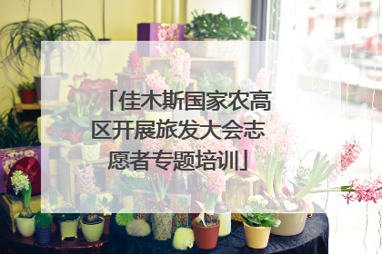 佳木斯国家农高区开展旅发大会志愿者专题培训