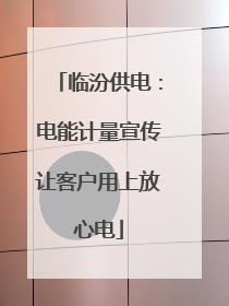 临汾供电：电能计量宣传让客户用上放心电