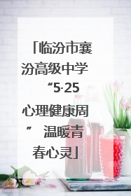 临汾市襄汾高级中学“5·25心理健康周” 温暖青春心灵