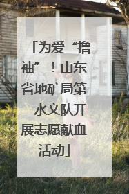 为爱“撸袖”！山东省地矿局第二水文队开展志愿献血活动