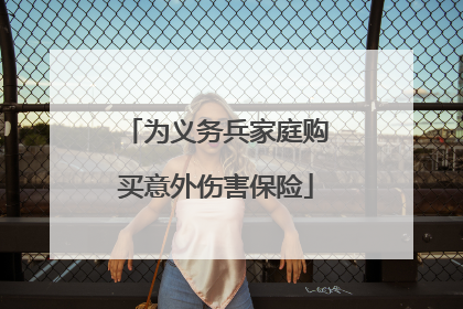 为义务兵家庭购买意外伤害保险