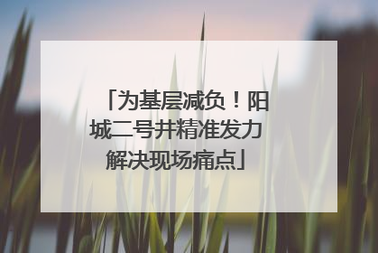 为基层减负！阳城二号井精准发力解决现场痛点