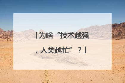 为啥“技术越强，人类越忙”？