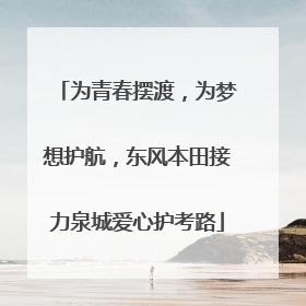 为青春摆渡，为梦想护航，东风本田接力泉城爱心护考路