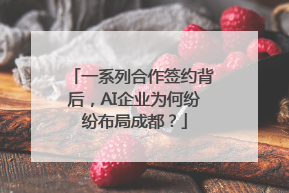 一系列合作签约背后，AI企业为何纷纷布局成都？