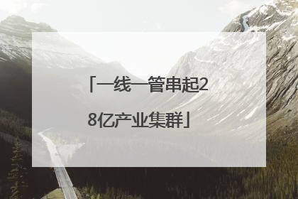 一线一管串起28亿产业集群