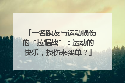 一名跑友与运动损伤的“拉锯战”：运动的快乐，损伤来买单？