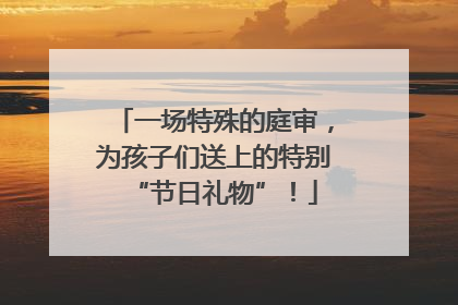 一场特殊的庭审，为孩子们送上的特别“节日礼物”！