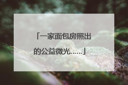 一家面包房照出的公益微光……