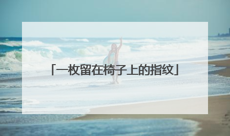 一枚留在椅子上的指纹