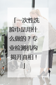 一次性洗脸巾是用什么做的？专业检测机构揭开真相！