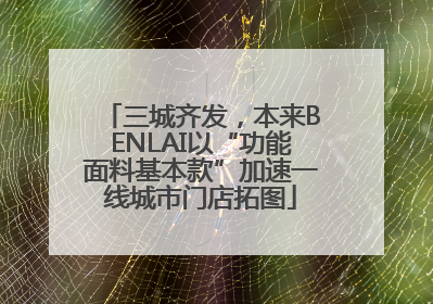 三城齐发，本来BENLAI以“功能面料基本款”加速一线城市门店拓图