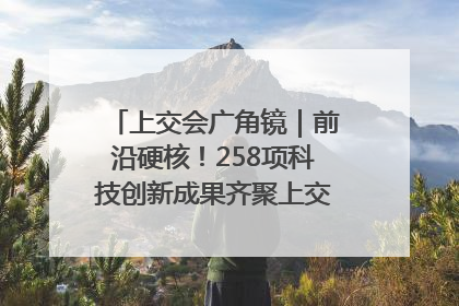 上交会广角镜｜前沿硬核！258项科技创新成果齐聚上交会高校展区