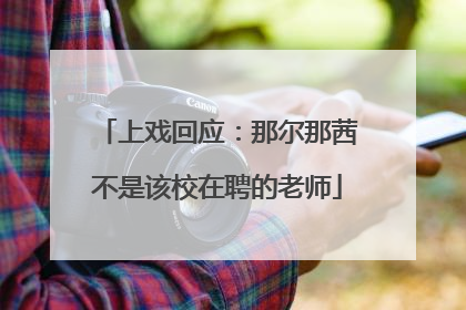 上戏回应：那尔那茜不是该校在聘的老师