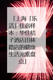 上海「乐活」住宿样本：华住桔子酒店田林路店的健康生活元素盘点