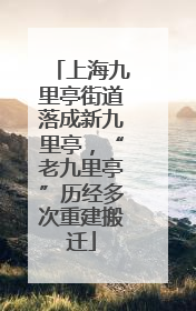 上海九里亭街道落成新九里亭，“老九里亭”历经多次重建搬迁