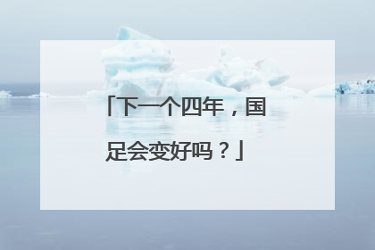 下一个四年，国足会变好吗？
