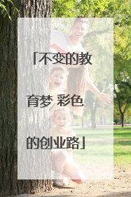 不变的教育梦 彩色的创业路