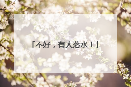 不好，有人落水！