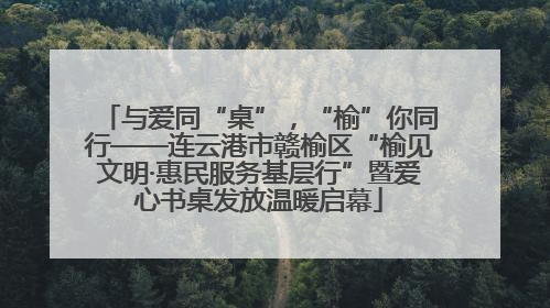 与爱同“桌”，“榆”你同行——连云港市赣榆区“榆见文明·惠民服务基层行”暨爱心书桌发放温暖启幕