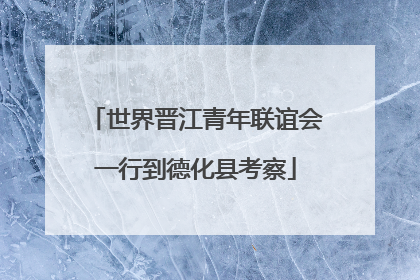 世界晋江青年联谊会一行到德化县考察