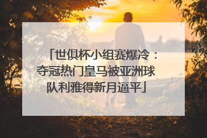 世俱杯小组赛爆冷：夺冠热门皇马被亚洲球队利雅得新月逼平