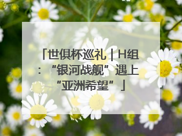 世俱杯巡礼｜H组：“银河战舰”遇上“亚洲希望”