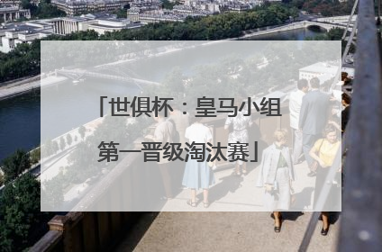 世俱杯：皇马小组第一晋级淘汰赛