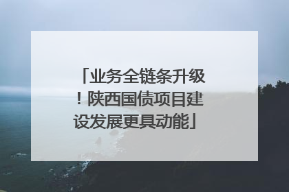 业务全链条升级！陕西国债项目建设发展更具动能