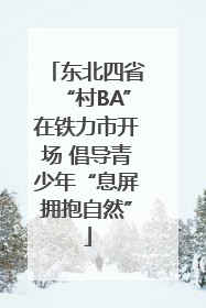 东北四省“村BA”在铁力市开场 倡导青少年“息屏拥抱自然”