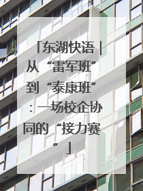 东湖快语｜从“雷军班”到“泰康班”：一场校企协同的“接力赛”