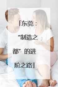 东莞：“制造之都”的进阶之路